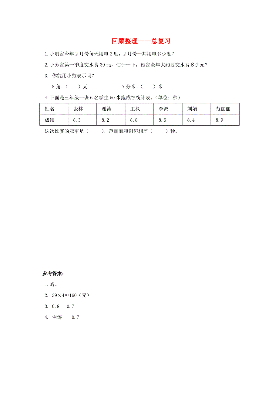 三年级数学下册 回顾整理——总复习补充习题2 青岛版六三制.doc_第1页