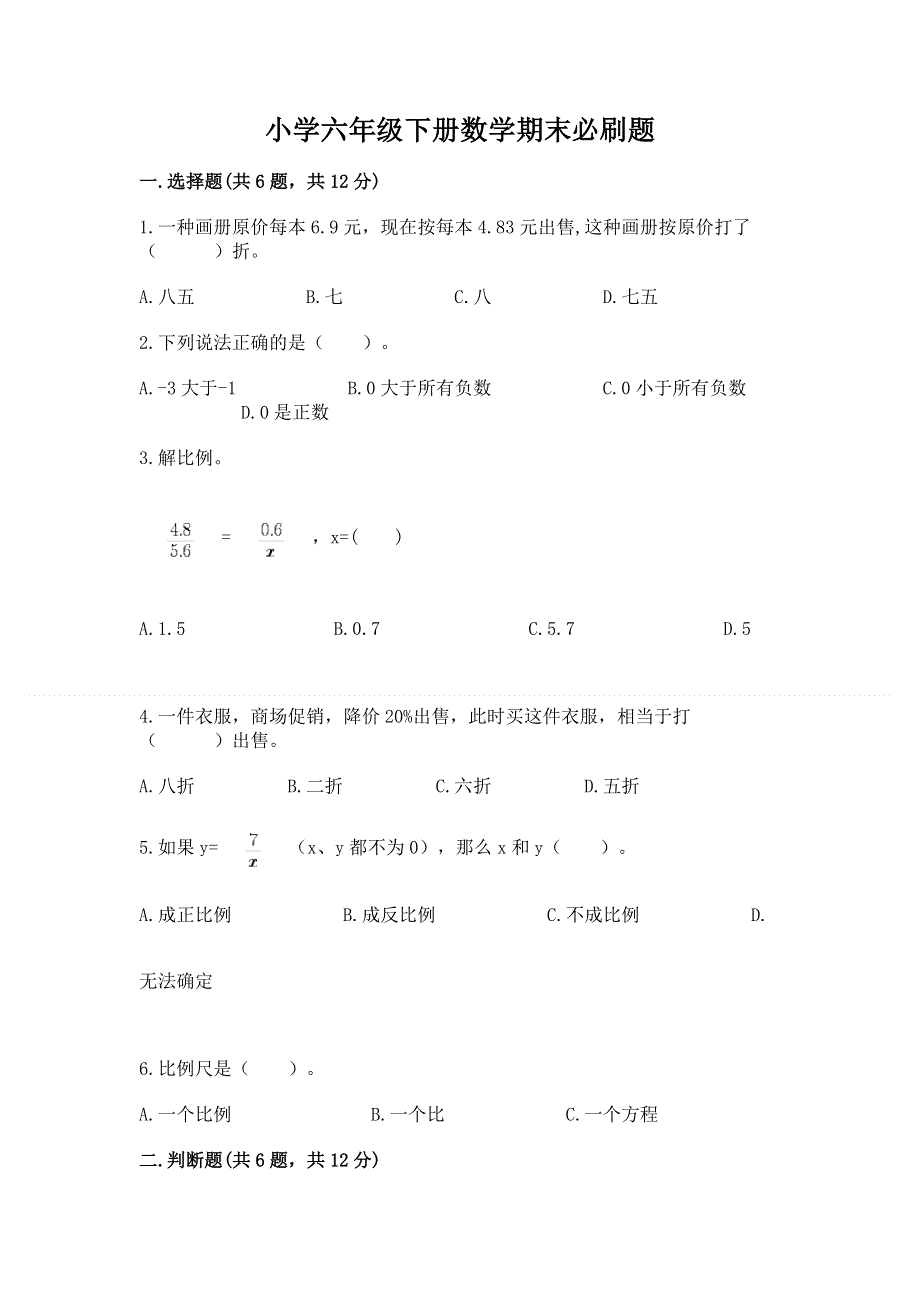 小学六年级下册数学期末必刷题及参考答案（夺分金卷）.docx_第1页