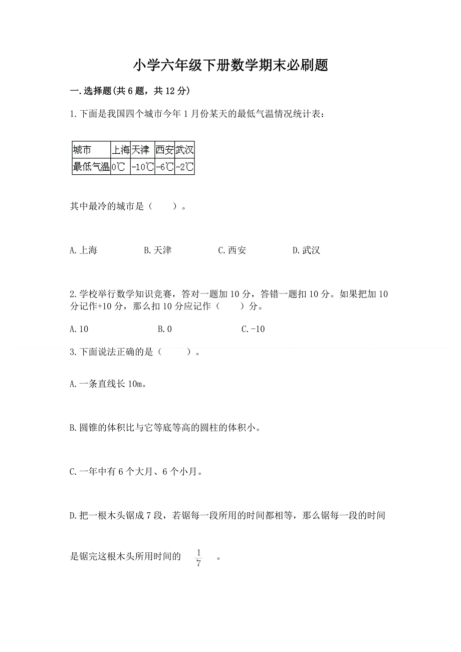 小学六年级下册数学期末必刷题及完整答案【全优】.docx_第1页