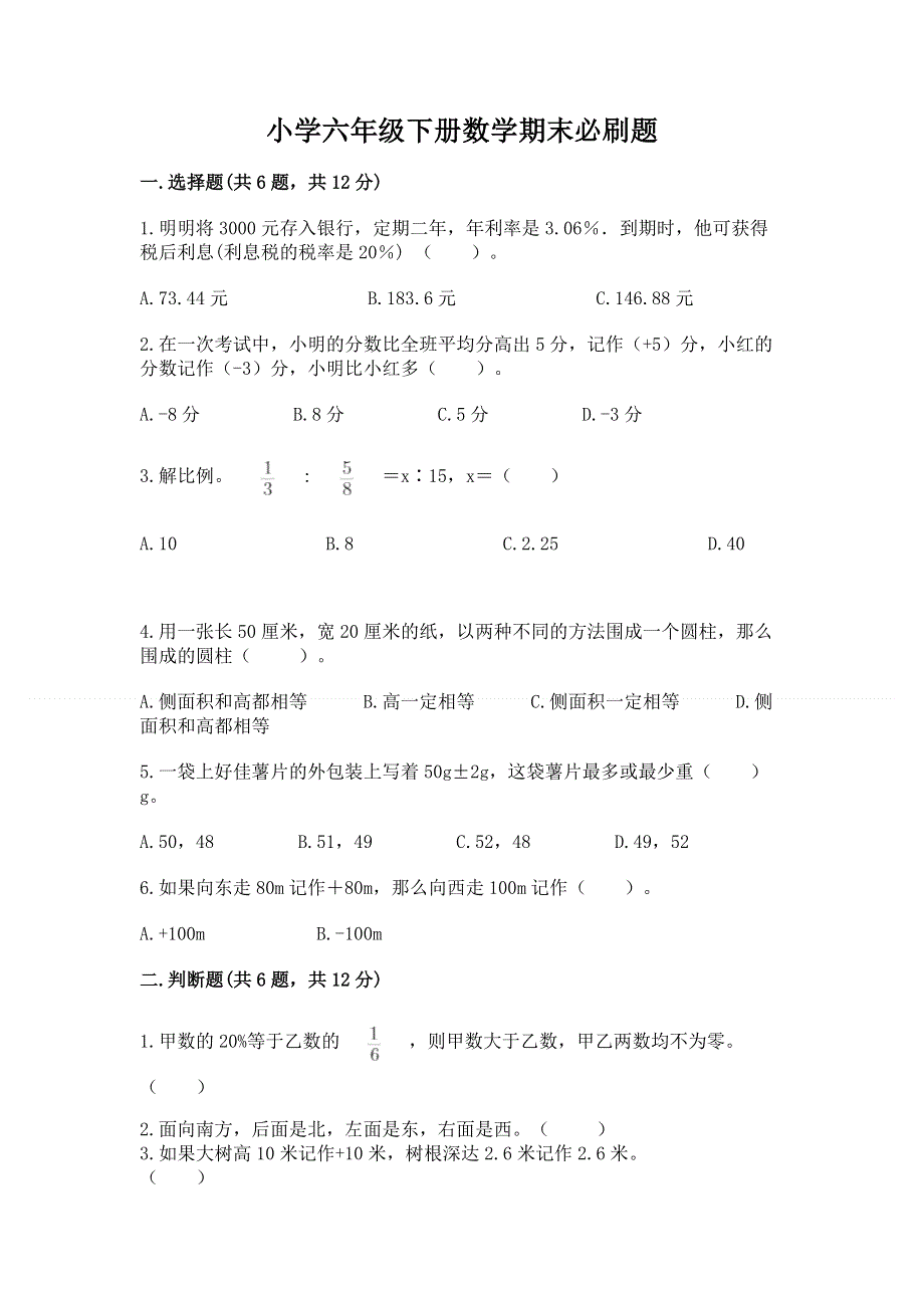 小学六年级下册数学期末必刷题及参考答案（a卷）.docx_第1页