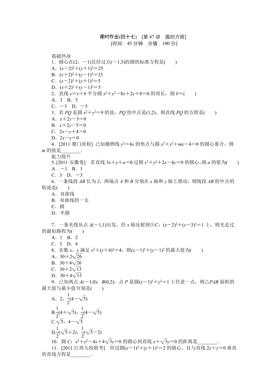 2013届高三人教A版文科数学一轮复习课时作业（47）圆的方程.doc_第1页