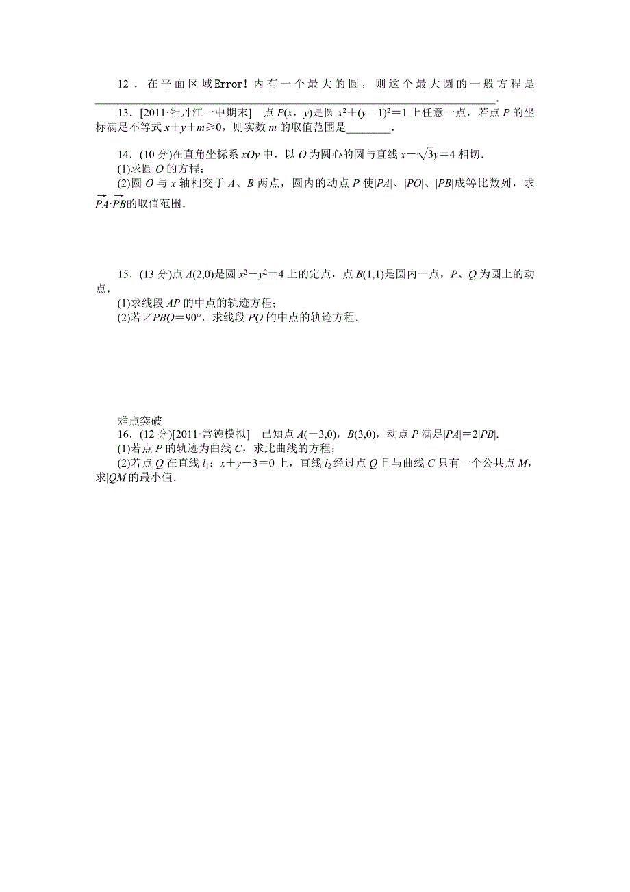 2013届高三人教A版文科数学一轮复习课时作业（47）圆的方程.doc_第2页