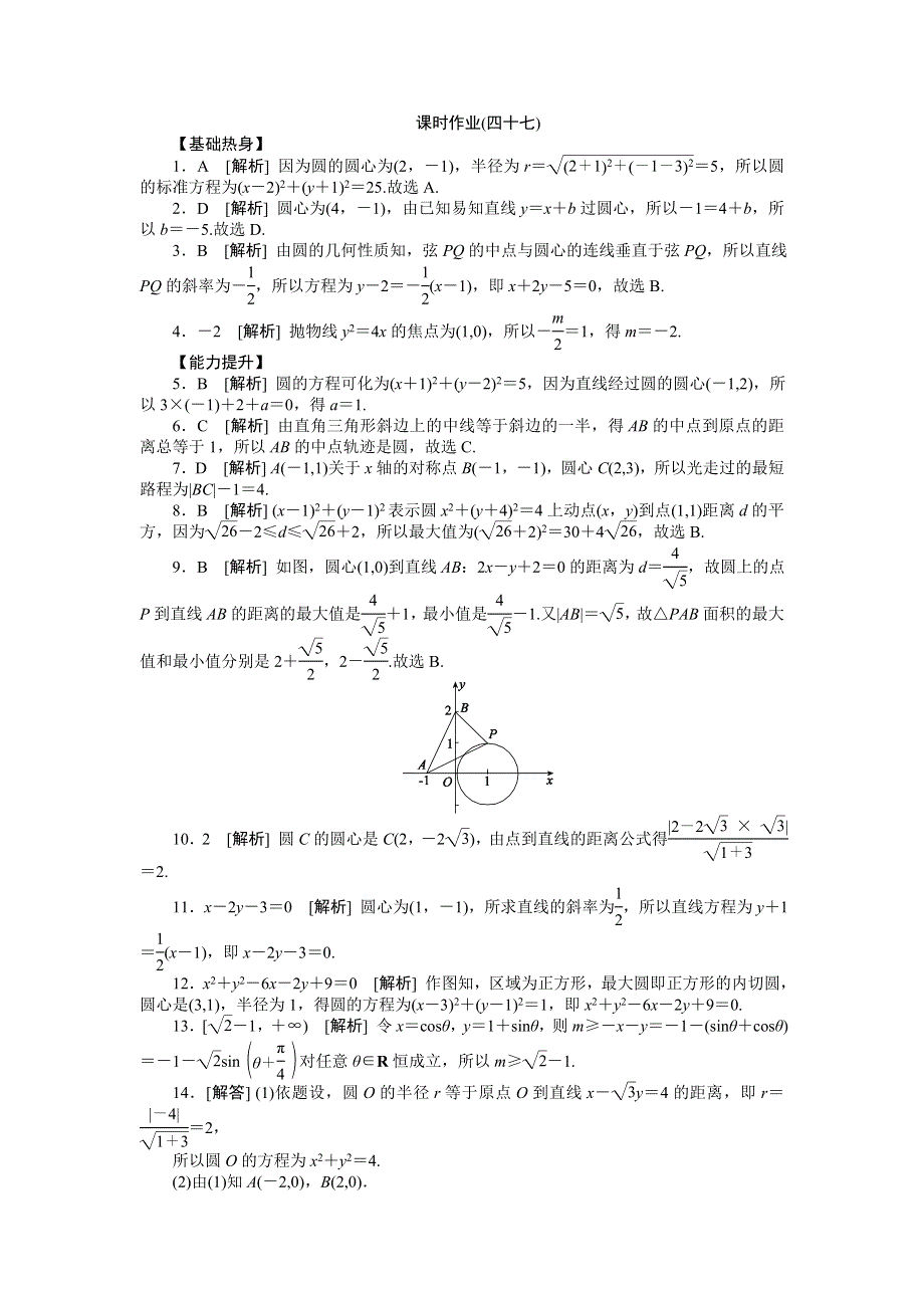 2013届高三人教A版文科数学一轮复习课时作业（47）圆的方程.doc_第3页