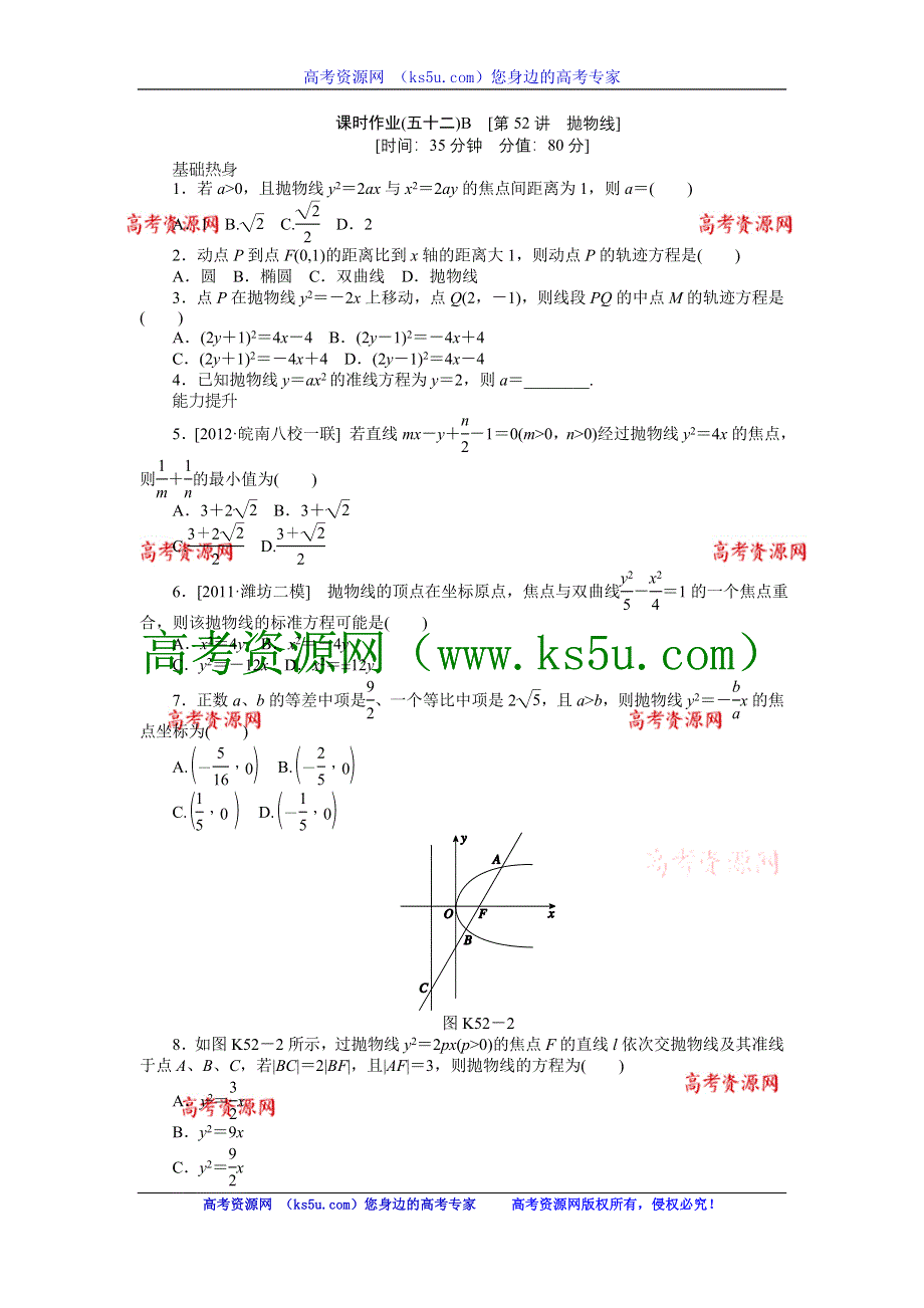 2013届高三人教A版文科数学一轮复习课时作业（52）抛物线B.doc_第1页