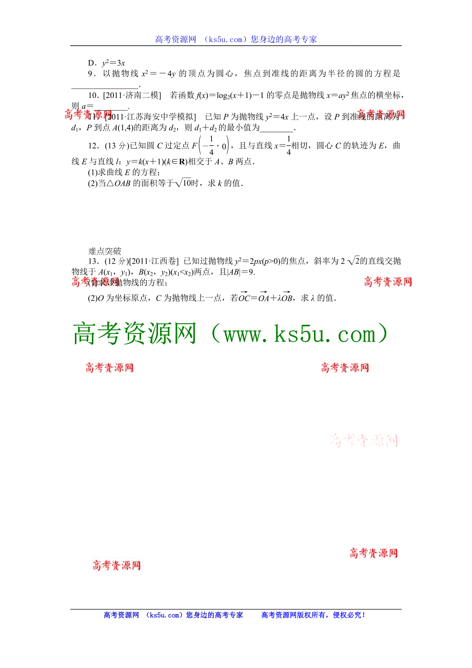 2013届高三人教A版文科数学一轮复习课时作业（52）抛物线B.doc_第2页