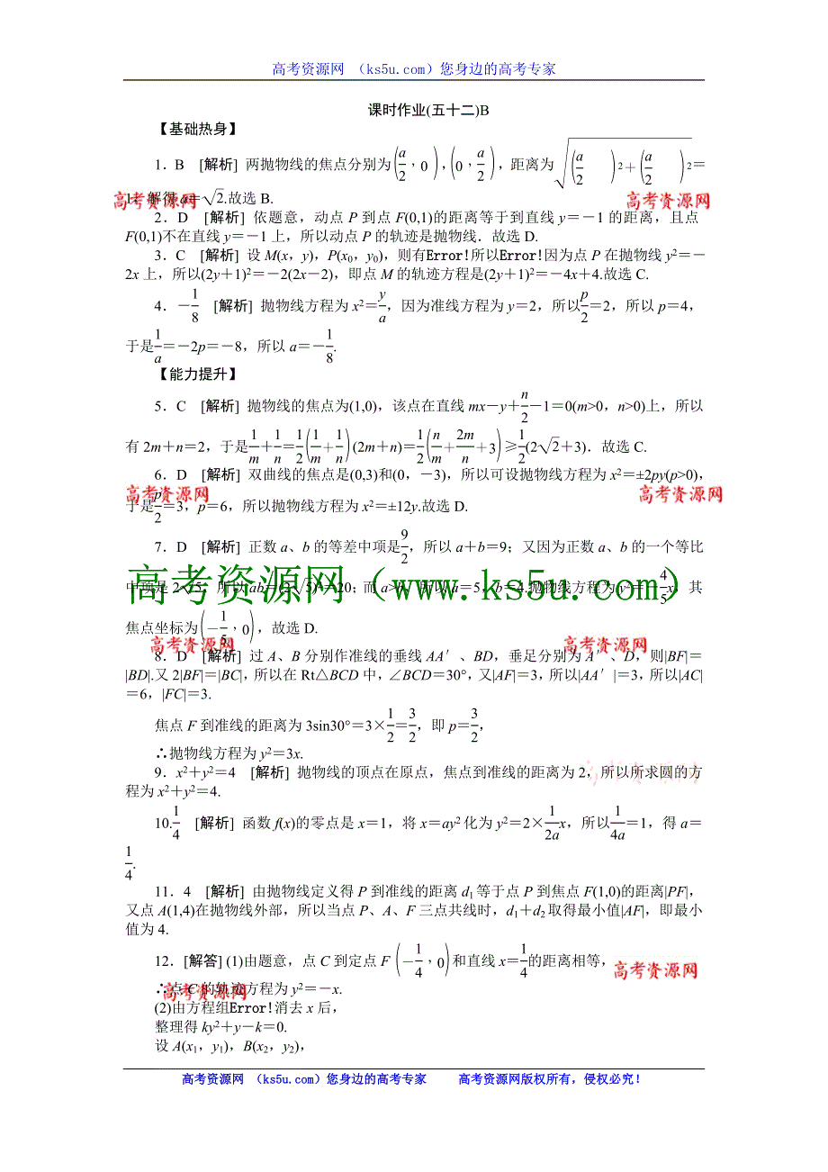 2013届高三人教A版文科数学一轮复习课时作业（52）抛物线B.doc_第3页