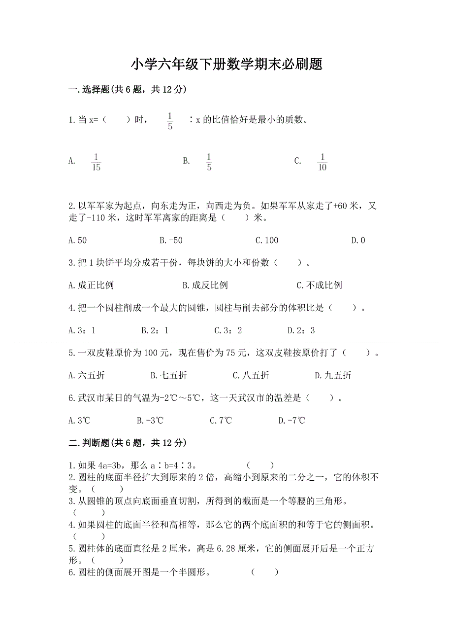 小学六年级下册数学期末必刷题及参考答案（b卷）.docx_第1页