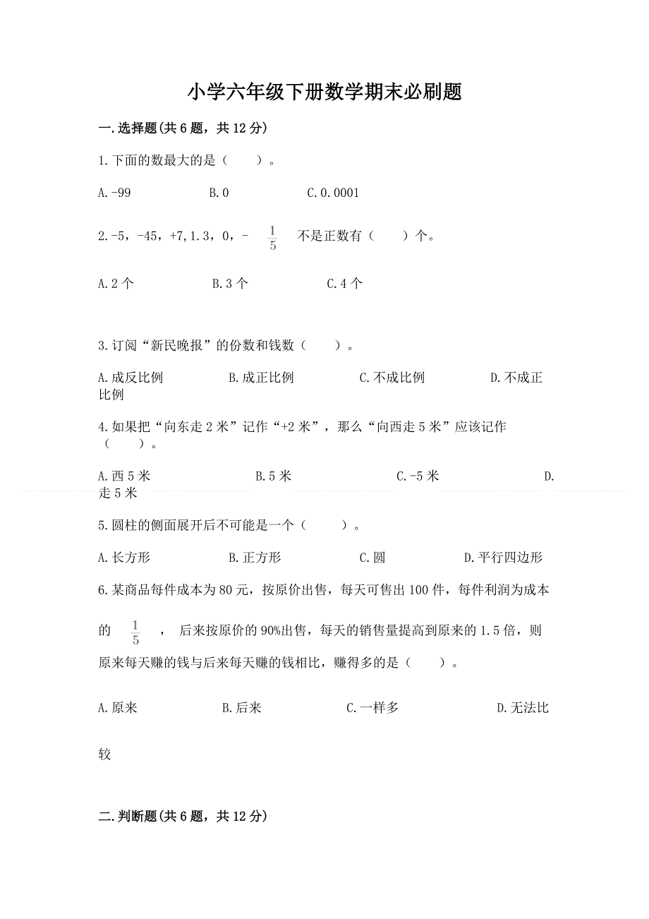 小学六年级下册数学期末必刷题及参考答案（达标题）.docx_第1页