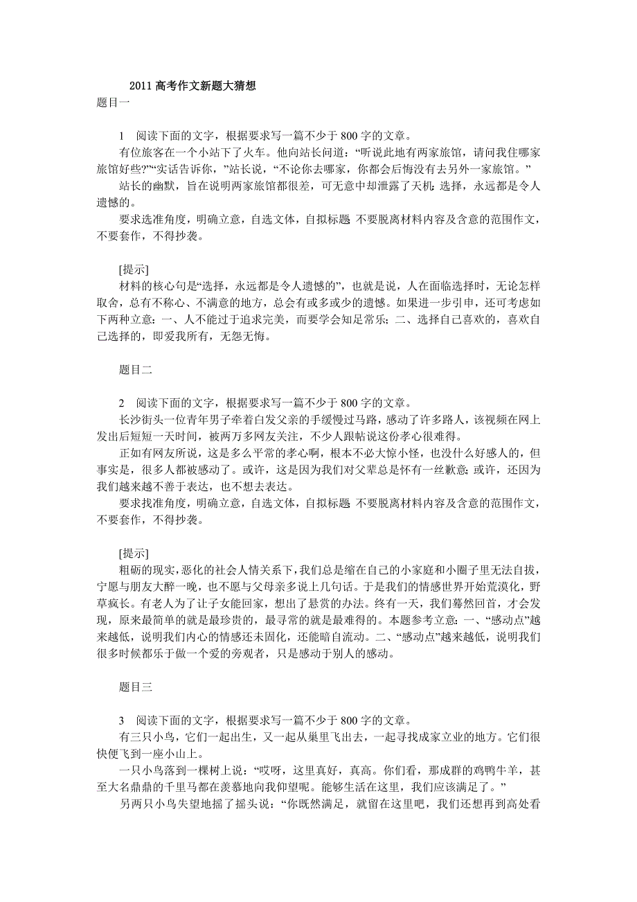 2011年语文高考模拟命题作文案例：新题大猜想（14个附提示）.doc_第1页