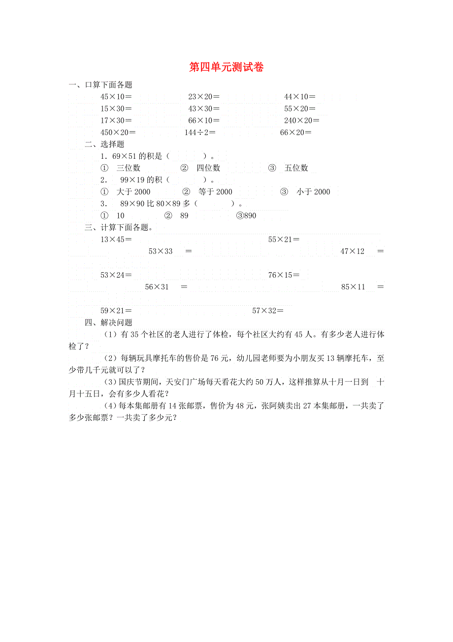 三年级数学下册 四 绿色生态园测练题 青岛版六三制.doc_第1页