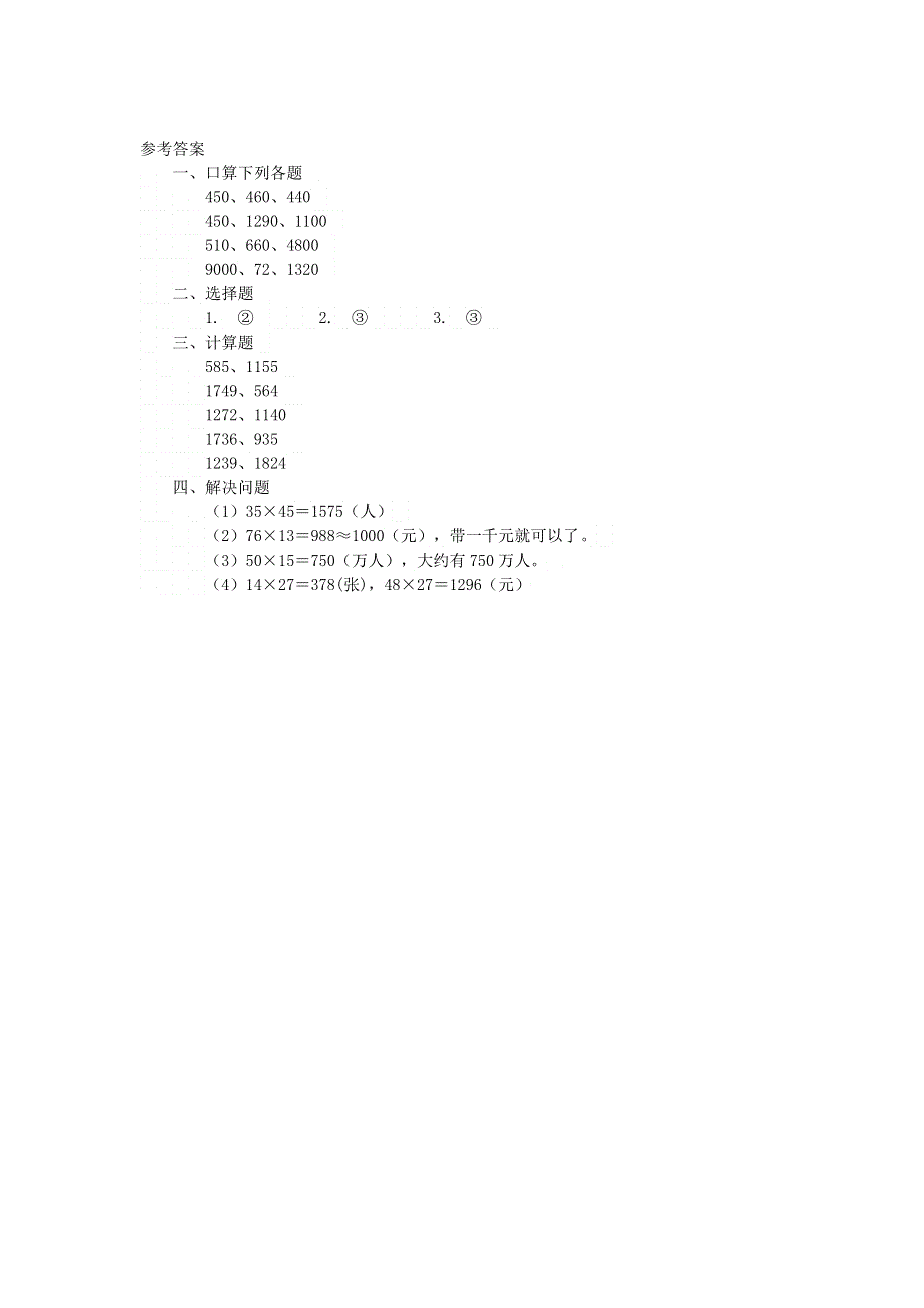 三年级数学下册 四 绿色生态园测练题 青岛版六三制.doc_第2页