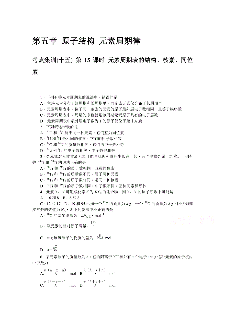 《名师导学》2017届高三化学一轮总复习考点集训（新课标 ）第五章 原子结构 元素周期律 WORD版含答案.doc_第1页