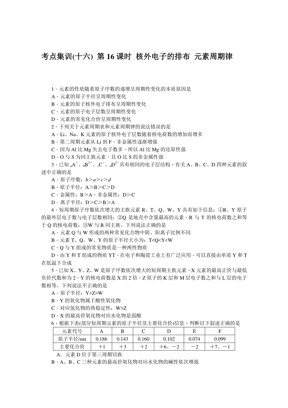 《名师导学》2017届高三化学一轮总复习考点集训（新课标 ）第五章 原子结构 元素周期律 WORD版含答案.doc_第3页