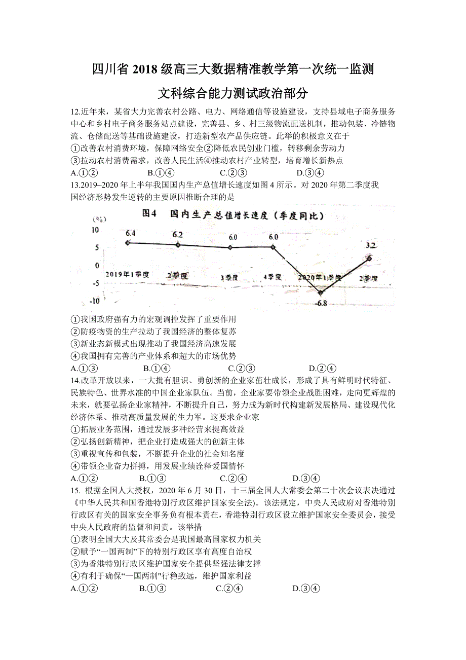 四川省大数据精准教学2021届高三第一次统一监测文综政治试题 WORD版含答案.doc_第1页