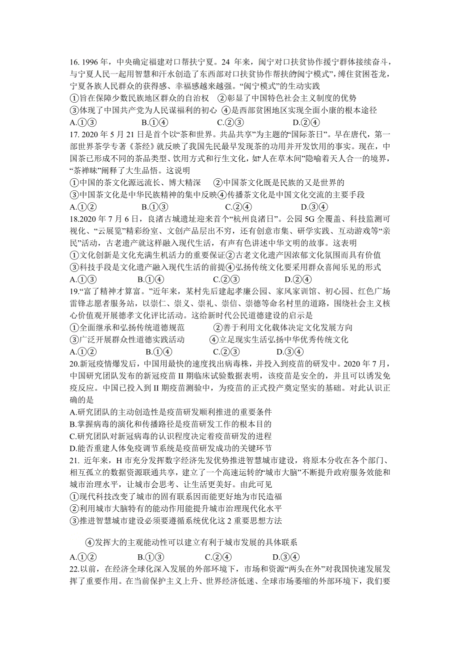 四川省大数据精准教学2021届高三第一次统一监测文综政治试题 WORD版含答案.doc_第2页