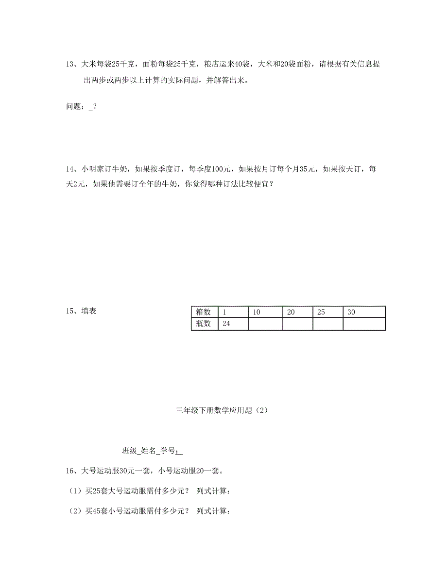 三年级数学下册 应用题 新人教版.doc_第3页