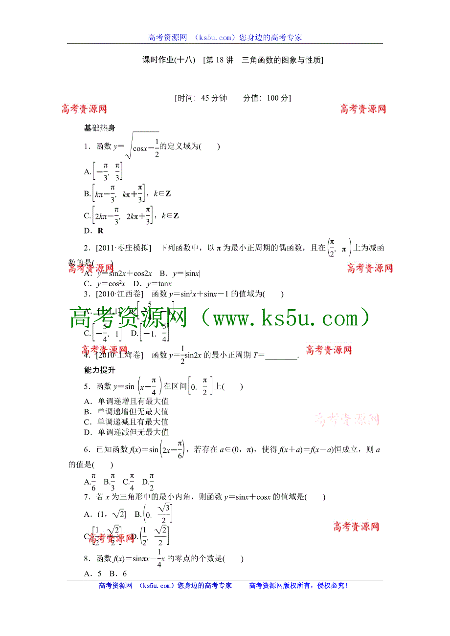 2013届高三人教A版理科数学一轮复习课时作业（18）三角函数的图象与性质.doc_第1页