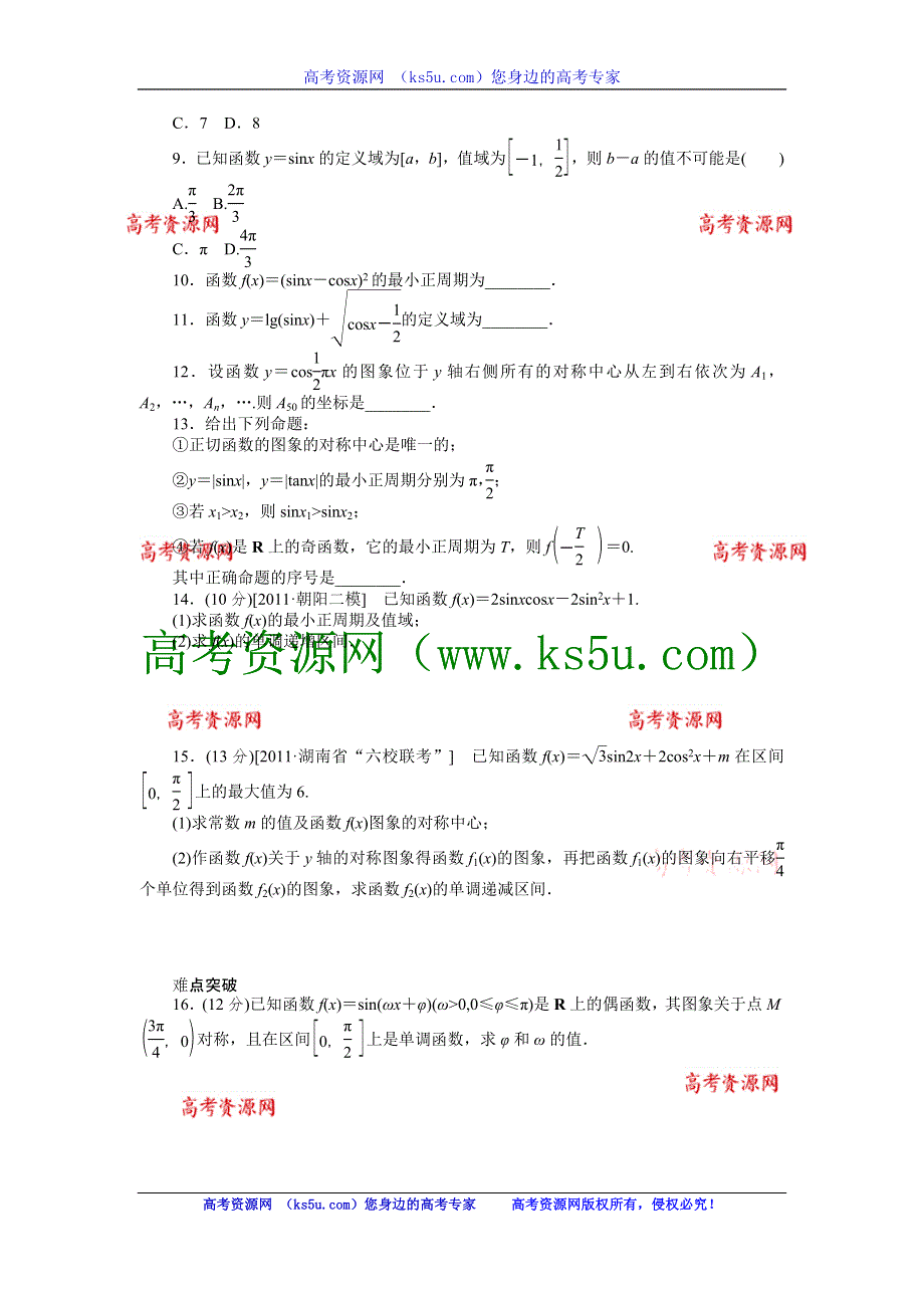 2013届高三人教A版理科数学一轮复习课时作业（18）三角函数的图象与性质.doc_第2页