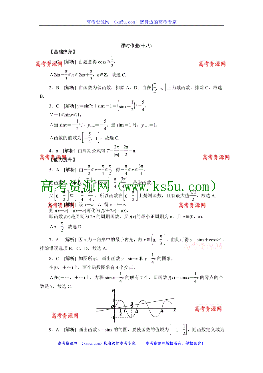 2013届高三人教A版理科数学一轮复习课时作业（18）三角函数的图象与性质.doc_第3页