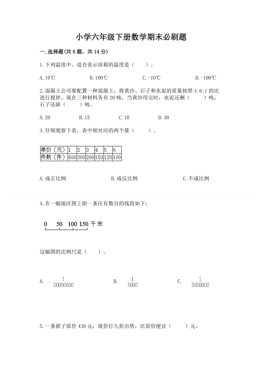 小学六年级下册数学期末必刷题及参考答案（研优卷）.docx_第1页