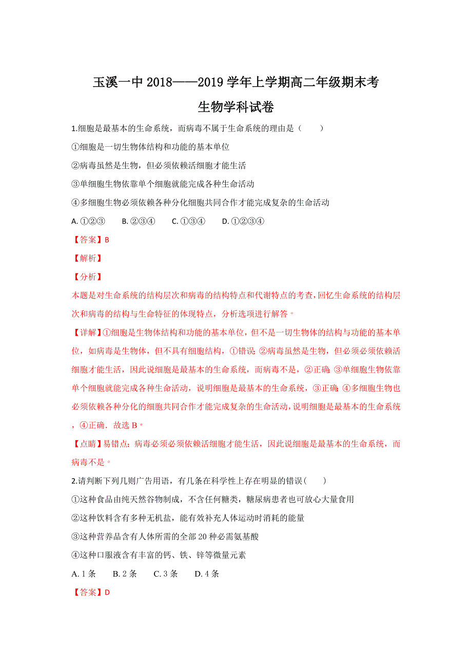 云南省玉溪一中2018-2019学年高二上学期期末考试生物试卷 WORD版含解析.doc_第1页