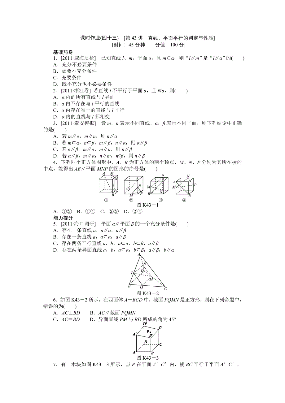 2013届高三人教A版文科数学一轮复习课时作业（43）直线、平面平行的判定与性质.doc_第1页