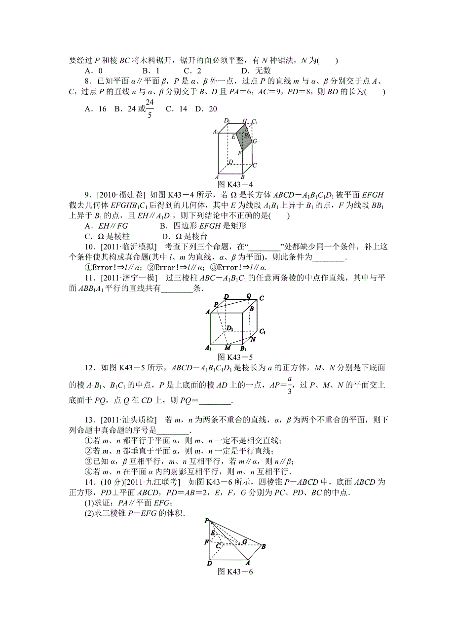 2013届高三人教A版文科数学一轮复习课时作业（43）直线、平面平行的判定与性质.doc_第2页