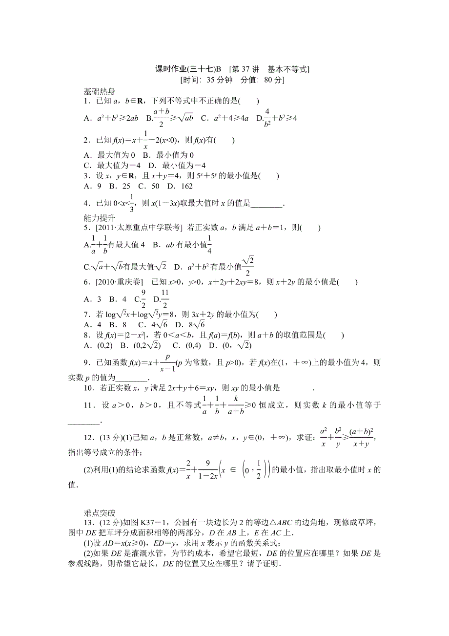 2013届高三人教A版文科数学一轮复习课时作业（37）基本不等式B.doc_第1页