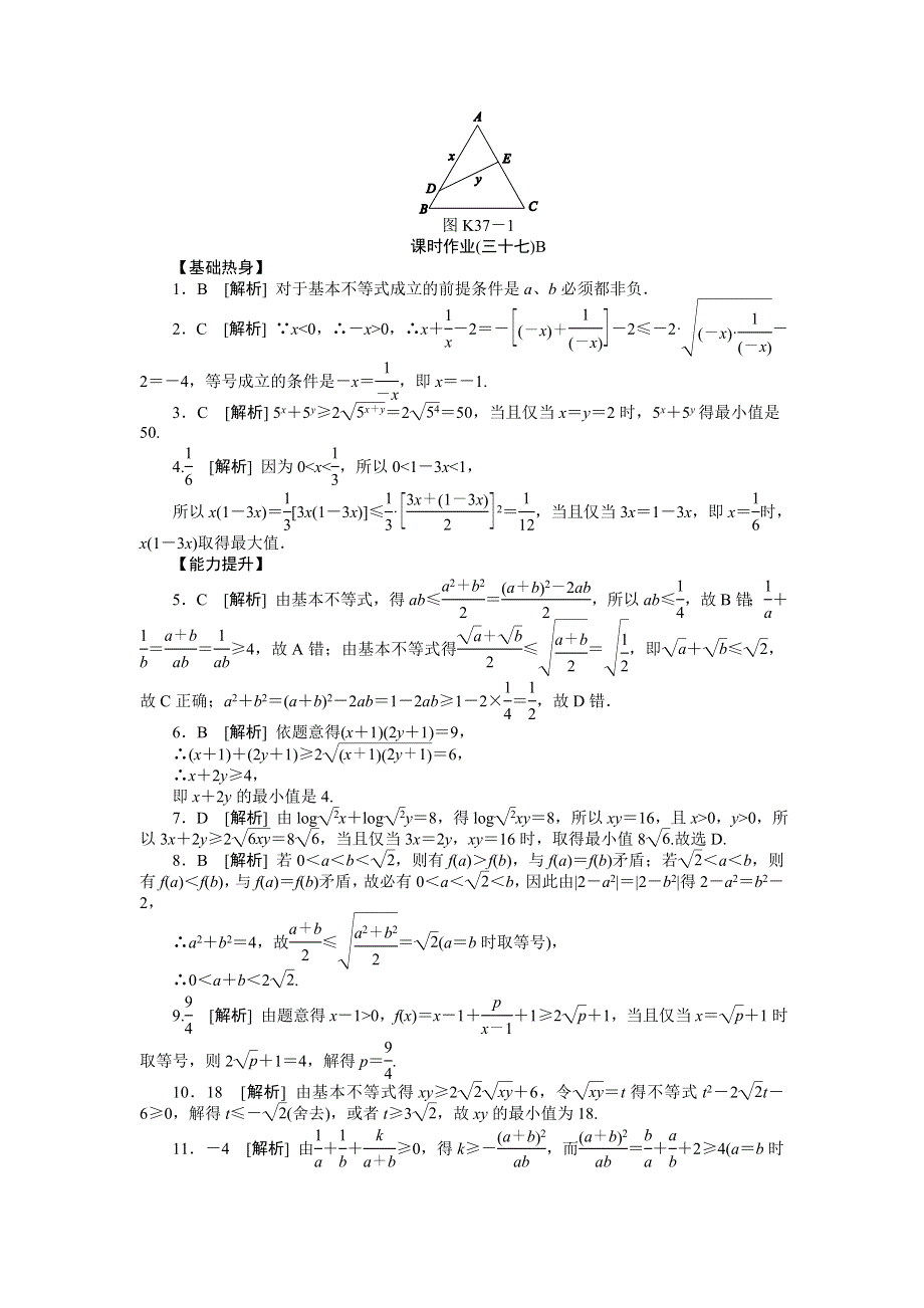 2013届高三人教A版文科数学一轮复习课时作业（37）基本不等式B.doc_第2页