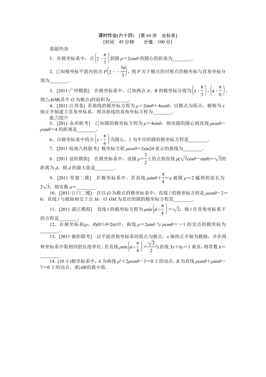 2013届高三人教A版文科数学一轮复习课时作业（64）坐标系.doc_第1页