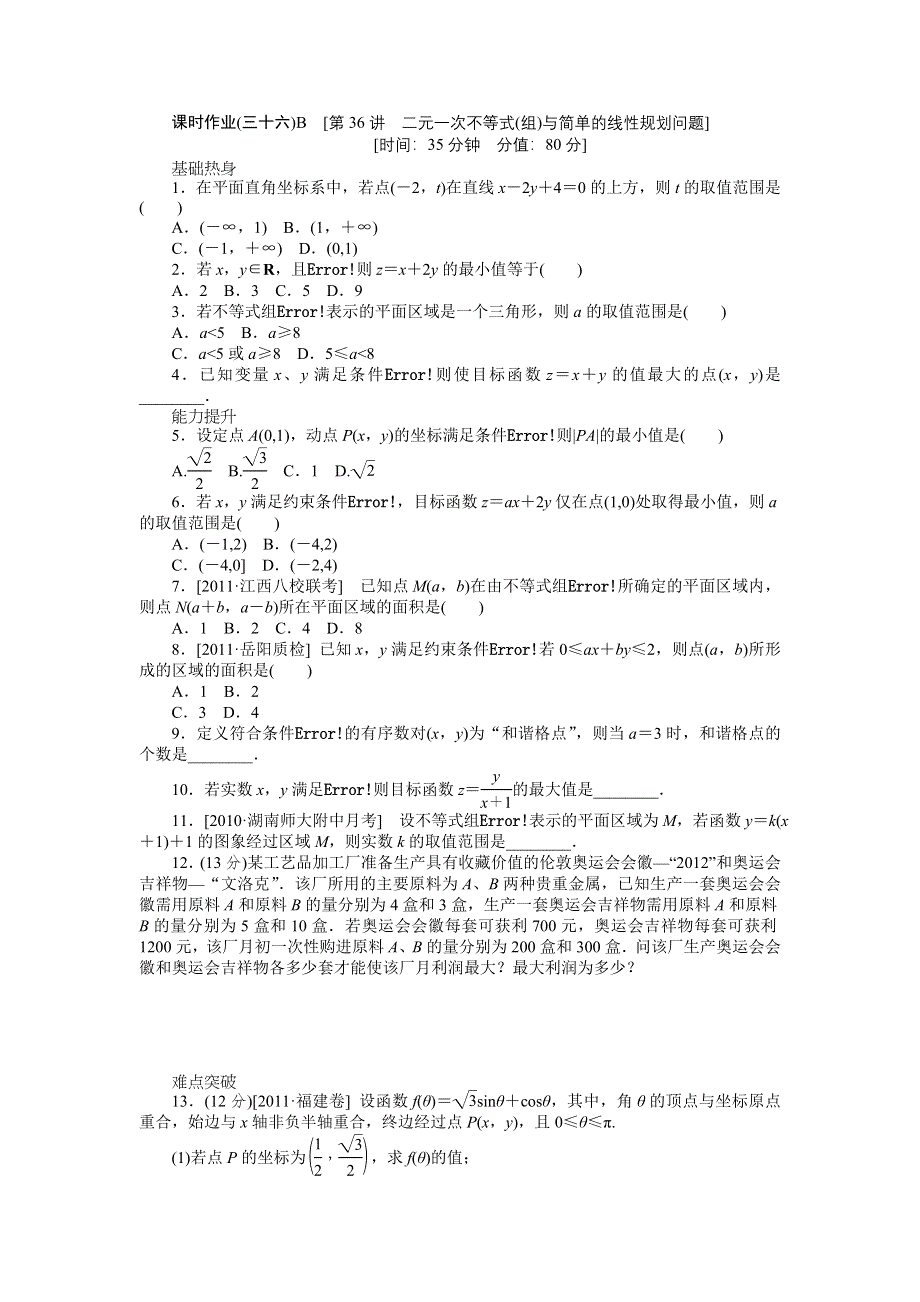 2013届高三人教A版文科数学一轮复习课时作业（36）二元一次不等式（组）与简单的线性规划问题B.doc_第1页