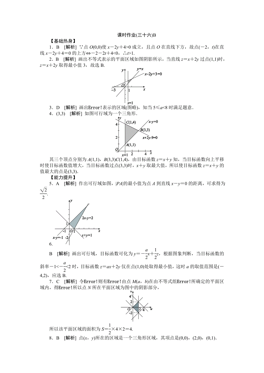 2013届高三人教A版文科数学一轮复习课时作业（36）二元一次不等式（组）与简单的线性规划问题B.doc_第3页