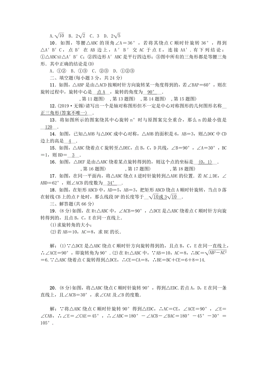 2021九年级数学上册 第23章 旋转综合检测（新版）新人教版.docx_第2页