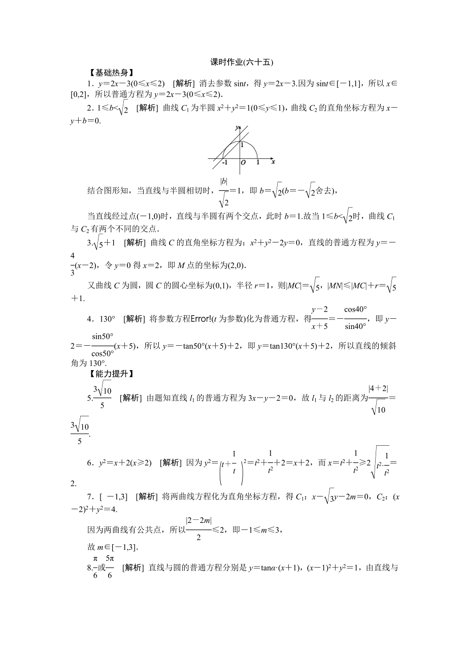 2013届高三人教A版文科数学一轮复习课时作业（65）参数方程.doc_第3页