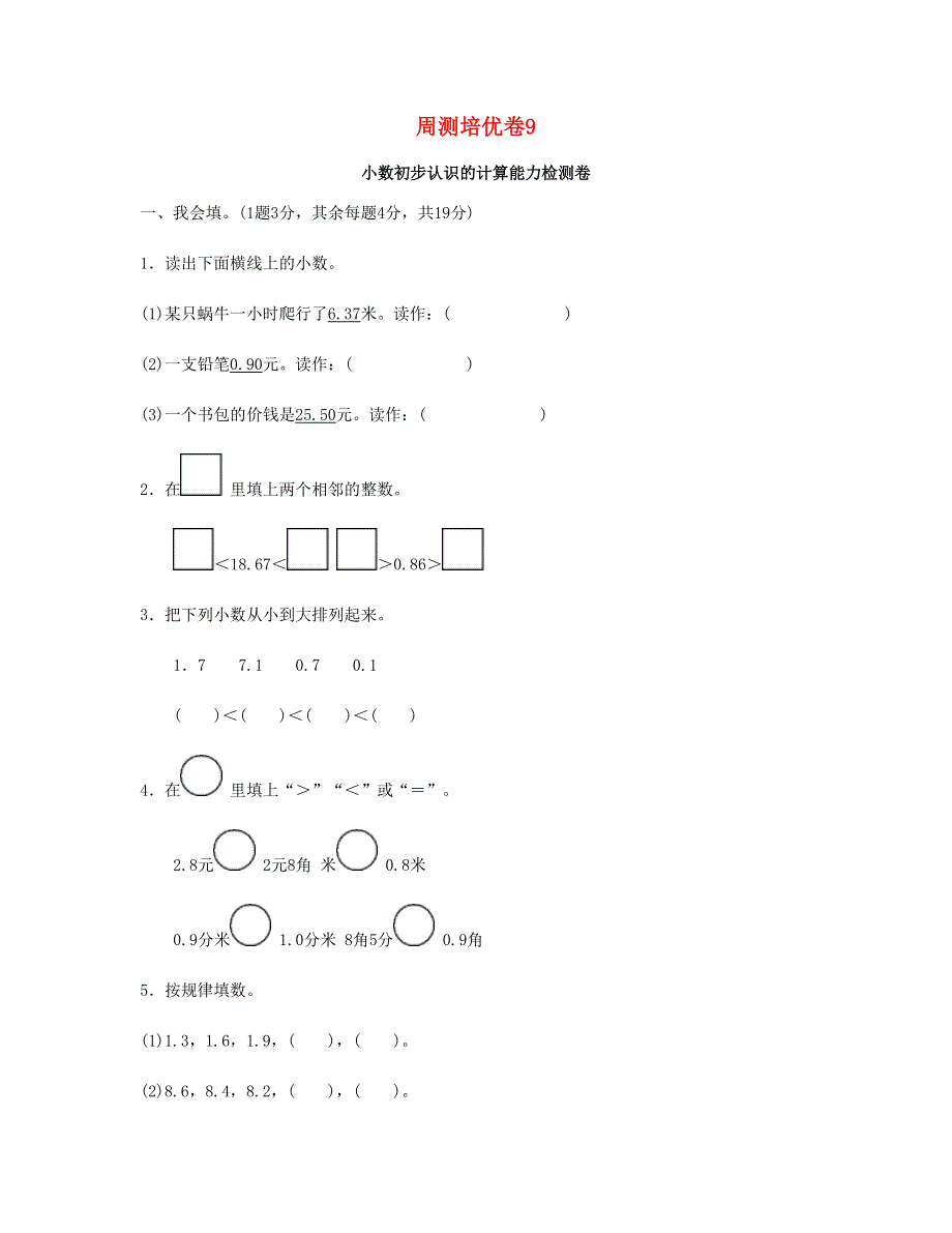 三年级数学下册 周测培优卷9 新人教版.doc_第1页