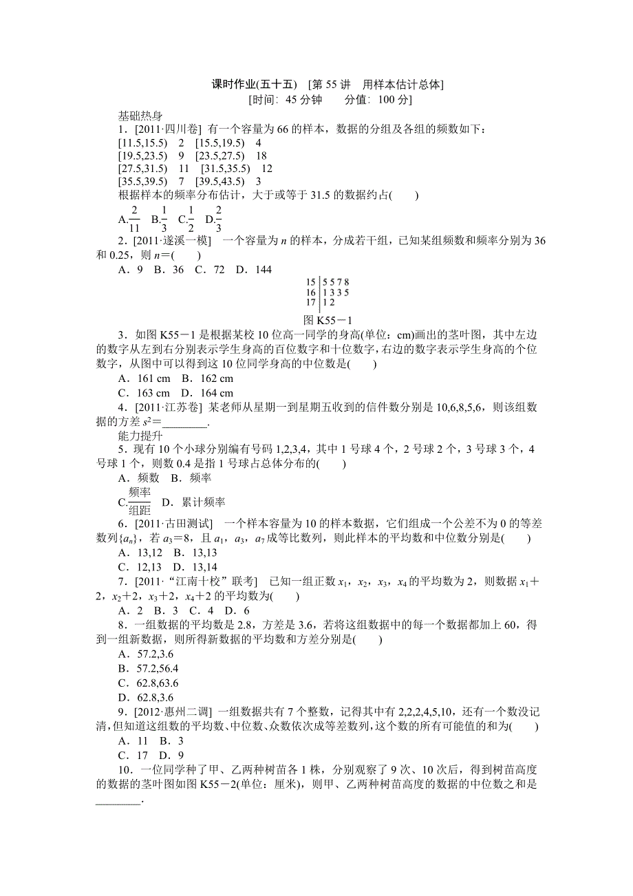 2013届高三人教A版文科数学一轮复习课时作业（55）用样本估计总体.doc_第1页