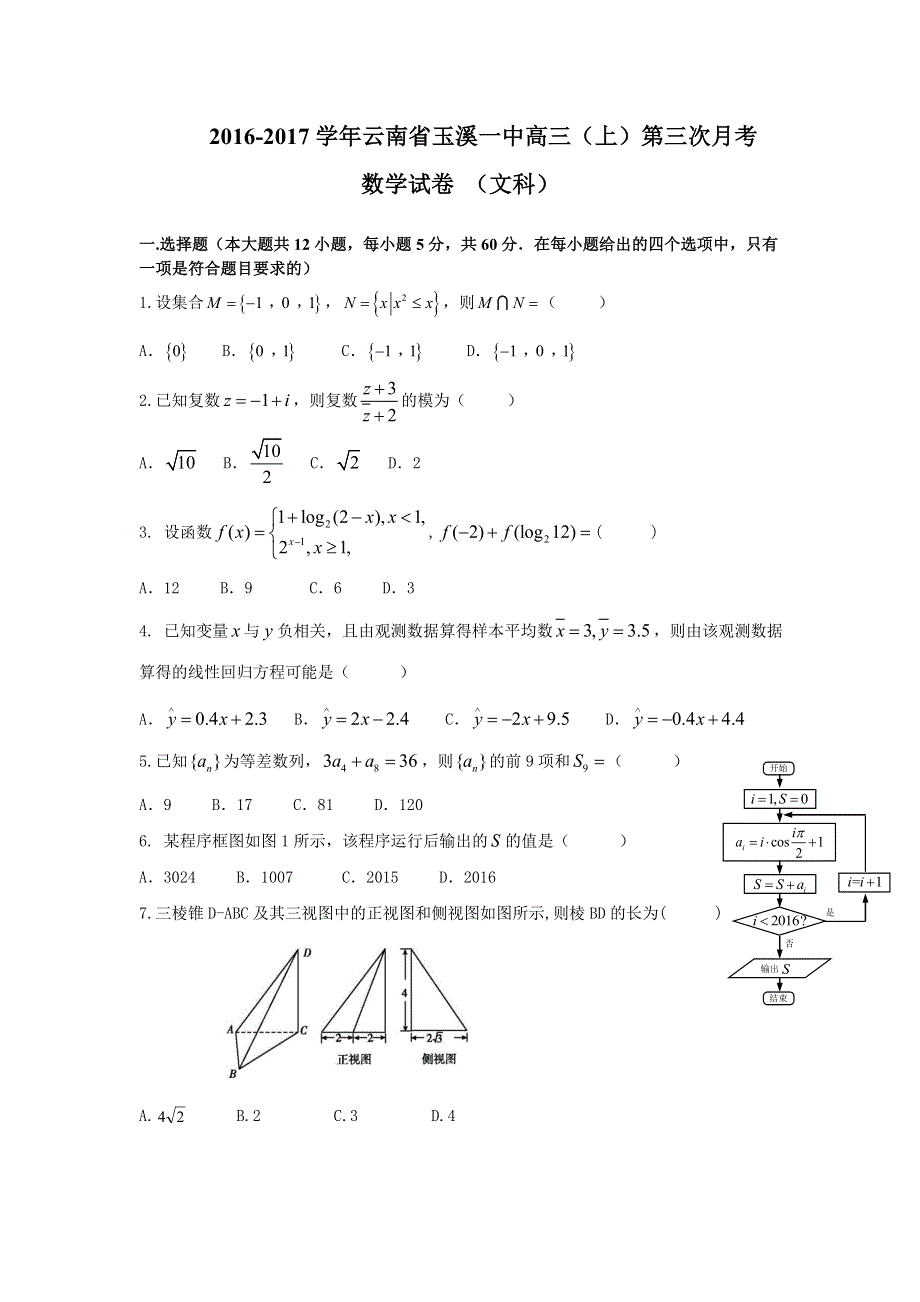 云南省玉溪一中2017届高三上学期第三次月考数学文试卷 WORD版含解析.doc_第1页