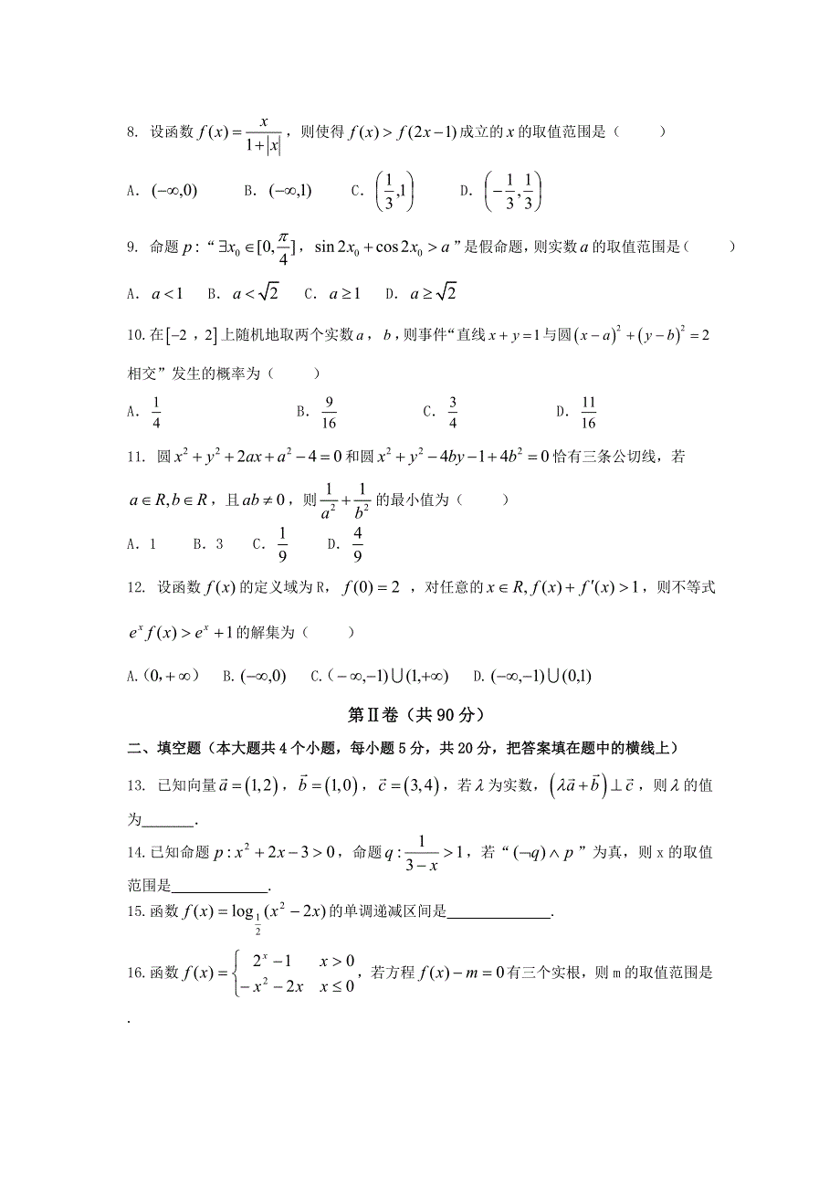 云南省玉溪一中2017届高三上学期第三次月考数学文试卷 WORD版含解析.doc_第2页