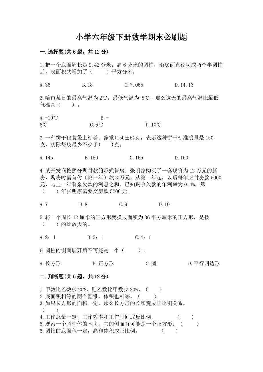 小学六年级下册数学期末必刷题及完整答案1套.docx_第1页