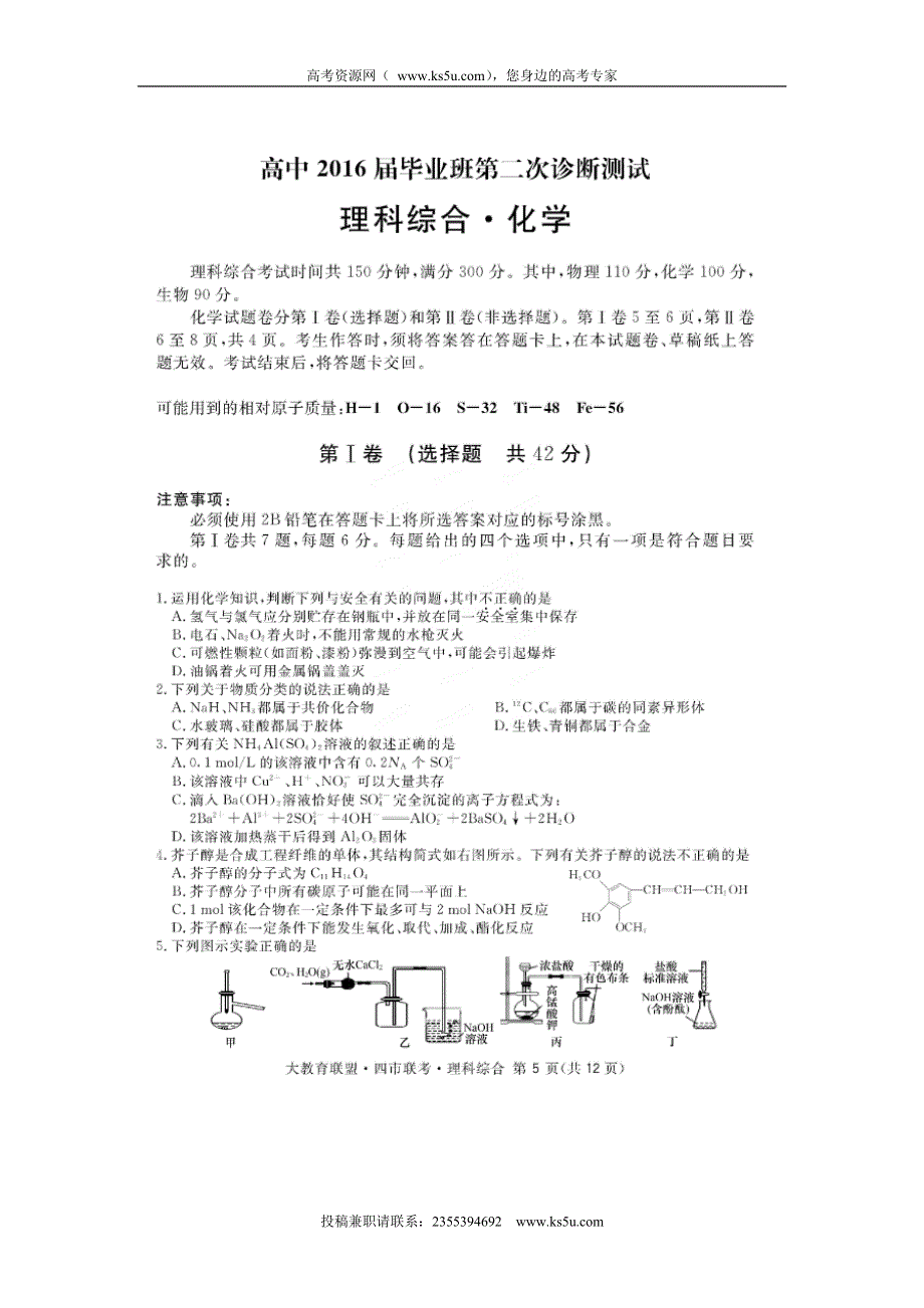 四川省大教育联盟·四市联考2016届高中毕业班第二次诊断测试化学试题 扫描版含答案.doc_第1页