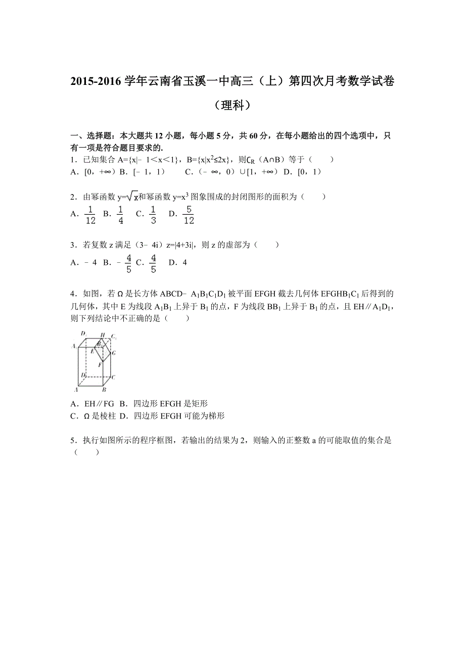 云南省玉溪一中2016届高三上学期第四次月考数学试卷（理科） WORD版含解析.doc_第1页