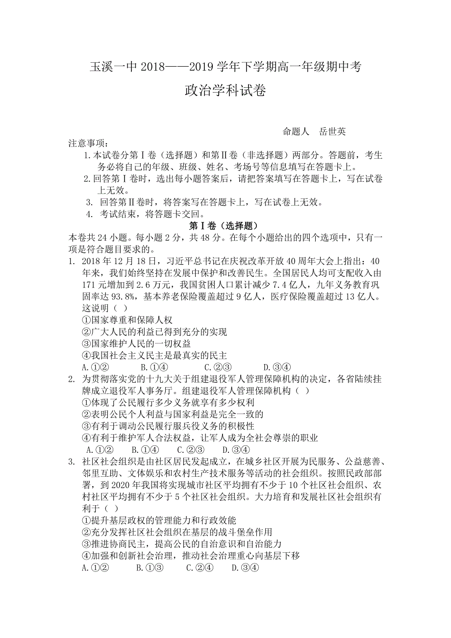 云南省玉溪一中2018-2019学年高一下学期期中考试政治试题 WORD版含答案.doc_第1页