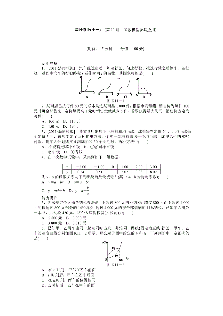 2013届高三人教A版理科数学一轮复习课时作业（11）函数模型及其应用.doc_第1页