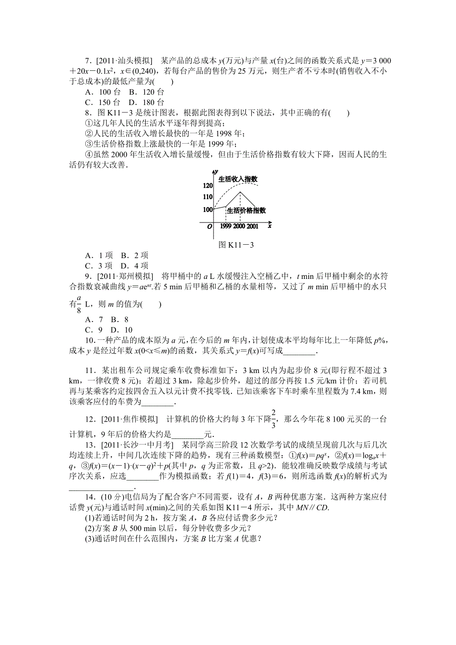 2013届高三人教A版理科数学一轮复习课时作业（11）函数模型及其应用.doc_第2页