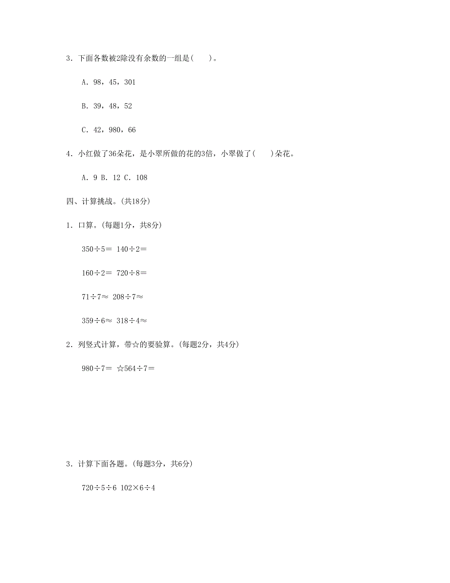 三年级数学下册 周测培优卷2 新人教版.doc_第2页