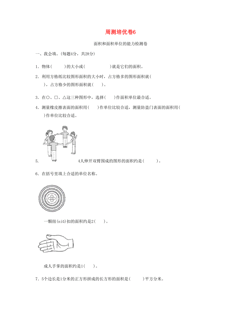 三年级数学下册 周测培优卷6 新人教版.doc_第1页