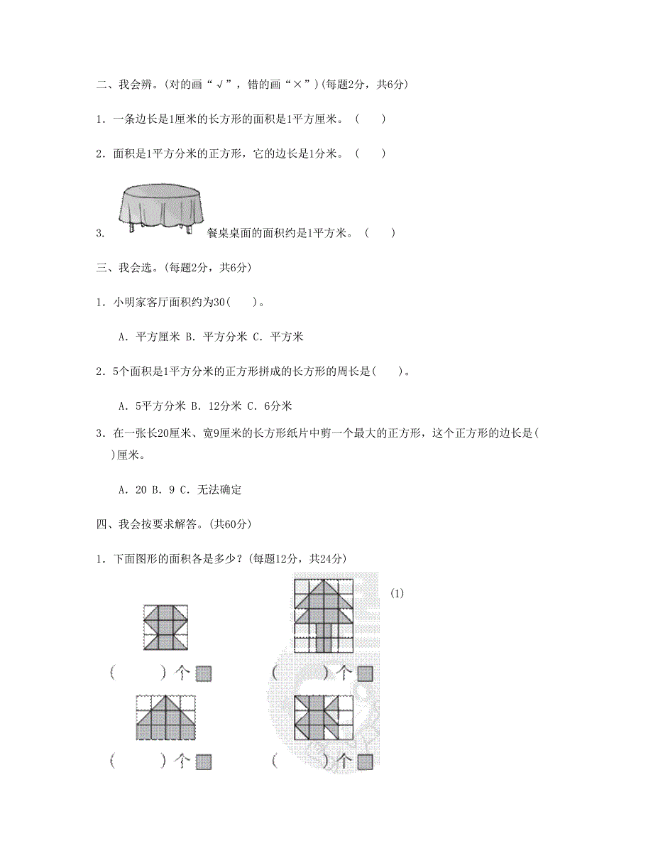 三年级数学下册 周测培优卷6 新人教版.doc_第2页