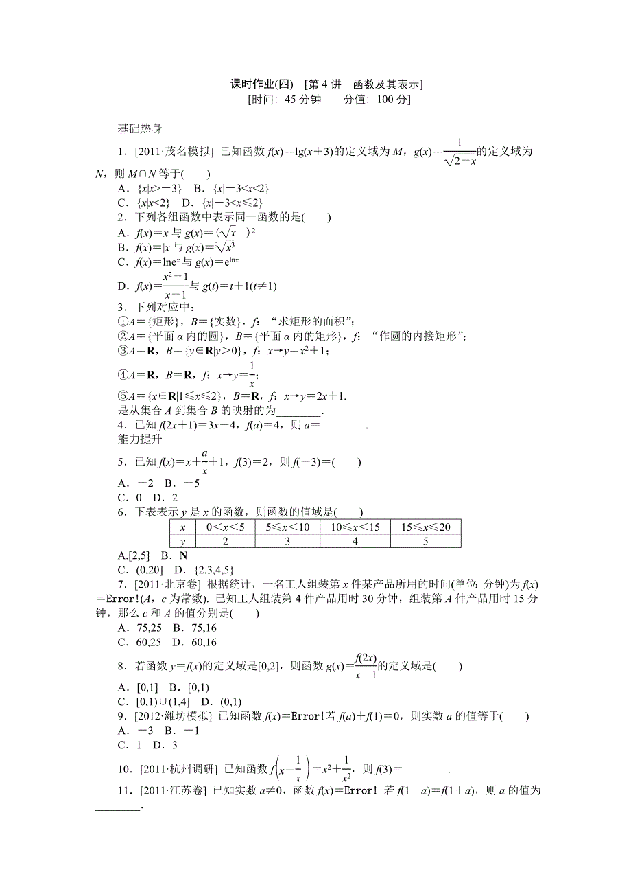 2013届高三人教A版文科数学一轮复习课时作业（4）函数及其表示.doc_第1页