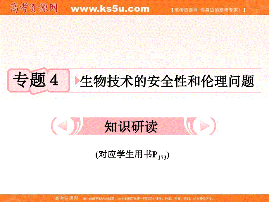 2014年高考生物一轮复习课件：专题4 生物技术的安全性和伦理问题新人教版选修3.ppt_第1页