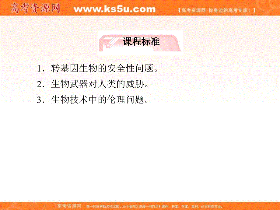 2014年高考生物一轮复习课件：专题4 生物技术的安全性和伦理问题新人教版选修3.ppt_第2页